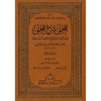 المحلى شرح المجلى 20/1