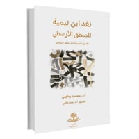 نقد ابن تيمية للمنطق الارسطي