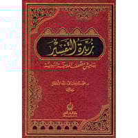 زبدة التفسير بهامش مصحف المدينة النبوية