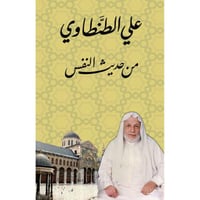 من حديث النفس