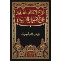 تخريج الالفاظ العرفية على الاصول الشرعية