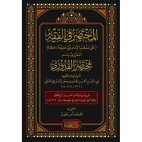 المختصر في الفقه المعروف باسم مختصر القدوري