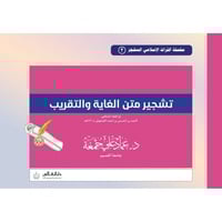 تشجير متن الغاية والتقريب