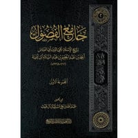 جامع الفصول لشيخ الاسلام ابن تيمية المجموعة الاولى