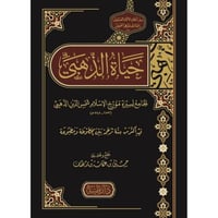 حياة الذهبي الجامع لسيرة مؤرخ الاسلام شمس الدين ال...