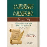 اللالئ المتالقات شرح متن الورقات في اصول الفقه