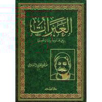 العبرات وهي مجموعة روايات قصيرة