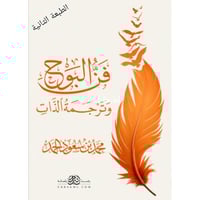 فن البوح وترجمة الذات