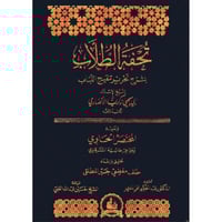 تحفة الطلاب بشرح تحرير تنقيح اللباب