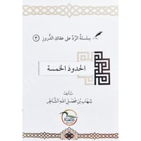 الحدود الخمسة - سلسلة الرد على عقائد الدروز
