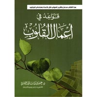 قواعد في اعمال القلوب