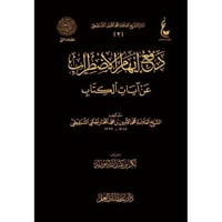 دفع ايهام الاضطراب عن ايات الكتاب