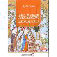 العطر والدولة مستقبل الوعي العربي