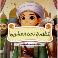 عظماء تحت العشرين