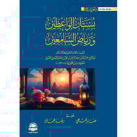 بستان الواعظين ورياض السامعين