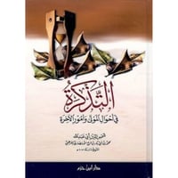 التذكرة في احوال الموتى وامور الاخرة