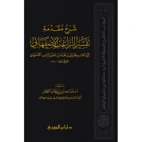 شرح مقدمة تفسير الراغب الاصفهاني