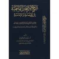 شرح الاربعين القاسمية في الجماعة والامامة