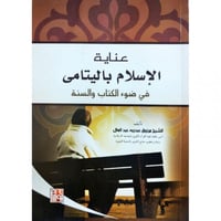 عناية الاسلام باليتامى في ضوء الكتاب والسنة