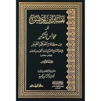 تفسير ابن باديس او مجالس التذكير من كلام الحكيم ال...