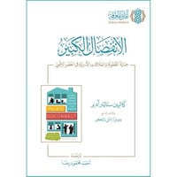 الانفصال الكبير حماية الطفولة والعلاقات الاسرية في...