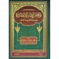 نواقض الايمان الاعتقادية وضوابط التكفير عند السلف