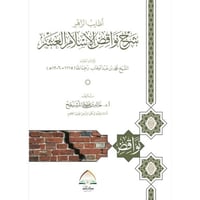 اطايب الزهر شرح نواقض الاسلام العشر