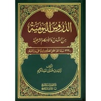 الدروس اليومية من السنن والاحكام الشرعية