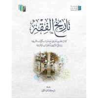 تاريخ الفقه كتاب تعليمي متوافق مع مفردات كلية الشر...