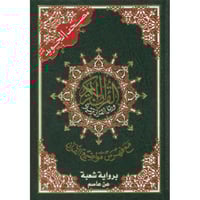 مصحف التجويد برواية شعبة عن عاصم