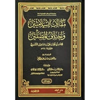 مقالات الاسلاميين واختلاف المصلين 2/1