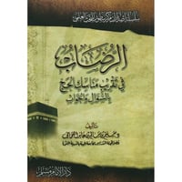 الرضاب في تقريب مناسك الحج بالسؤال والجواب