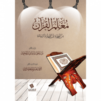 معلم القران من النمطية الى التميز والريادة