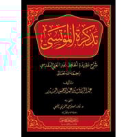 تذكرة المؤتسي شرح عقيدة الحافظ عبد الغني المقدسي