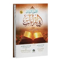 الاصول النيرات في القراءات