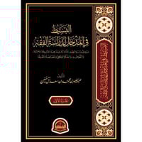 البسيط في المدخل لدراسة الفقه 2/1