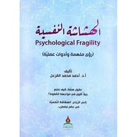 الهشاشة النفسية رؤى ملهمة وادوات عملية