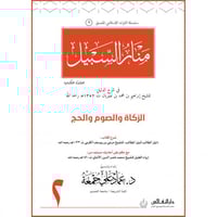 منار السبيل (الزكاة والصوم والحج) ج2