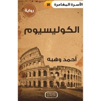 الكوليسيوم