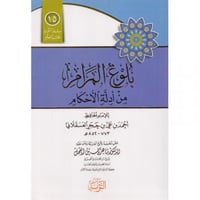 بلوغ المرام من ادلة الاحكام