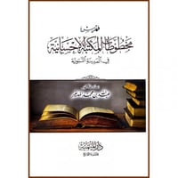 فهرس مخطوطات المكتبة الاحسانية بالمدينة المنورة