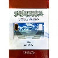 تخاصم اهل النار في القران الكريم والعبر المستفادة...