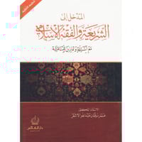 المدخل الى الشريعة والفقه الاسلامي مع اسئلة وتماري...