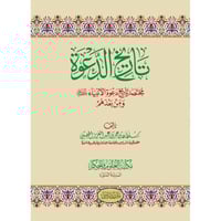 تاريخ الدعوة مختصر تاريخ دعوة الانبياء عليهم السلا...