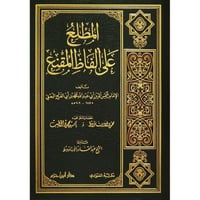 المطلع على الفاظ المقنع