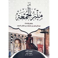 من منبر الجمعة الجزء الثاني