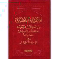 المنظومات العقدية عند أهل السنة والجماعة حتى نهاية...