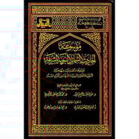 موسوعة احاديث الشمائل النبوية الشريفة 2/1