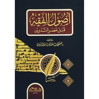 اصول الفقه قبل عصر التدوين