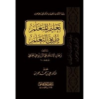 تعليم المتعلم طريق التعلم